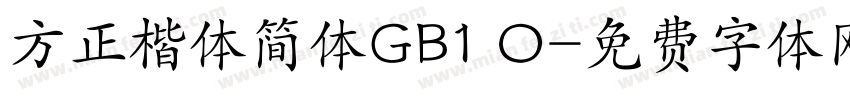 方正楷体简体GB1 O字体转换